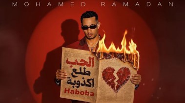 الفنان محمد رمضان