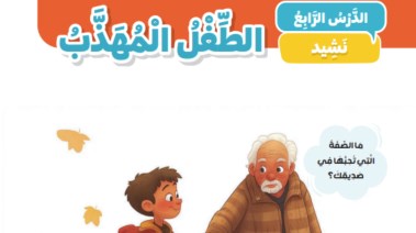 شرح نشيد الطفل المهذب للصف الثاني الابتدائي 2026