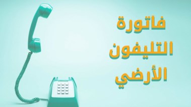 الاستعلام عن فاتورة التليفون الأرضي شهر أكتوبر 2026