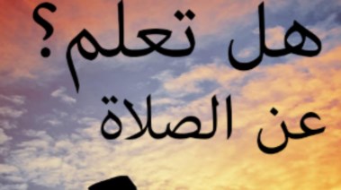 هل تعلم عن الصلاة للإذاعة المدرسية 2026-2027