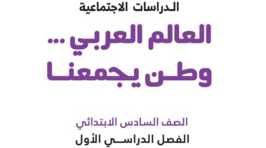 حل كتاب الدراسات الاجتماعية للصف السادس الابتدائي 2026 pdf كامل