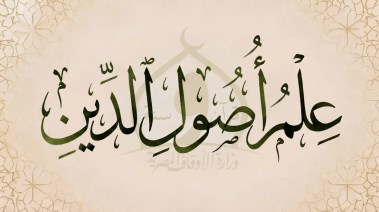 كتاب أصول الدين للصف الثاني الإعدادي pdf