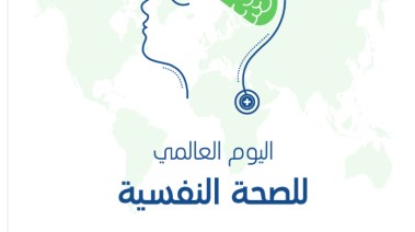  إذاعة عن اليوم العالمي للصحة النفسية 2026