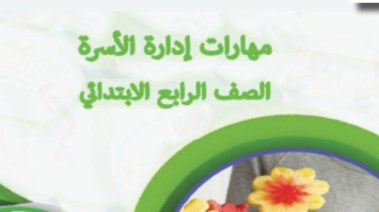 منهج مهارات للصف الرابع الابتدائي الترم الأول 2026-2027 