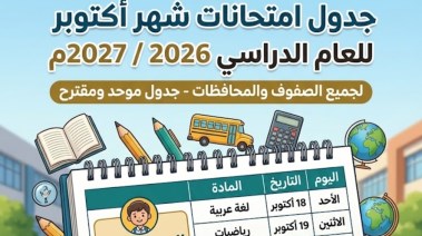  جدول امتحانات شهر أكتوبر للصف الرابع الابتدائي 