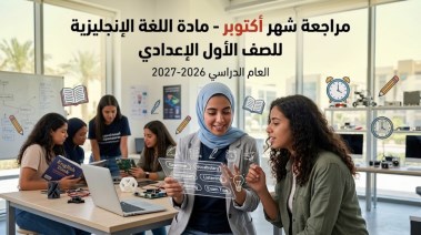  مراجعة شهر أكتوبر إنجليزى أولى إعدادى 2026-2027