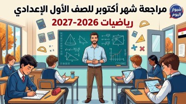 مراجعة شهر أكتوبر للصف الأول الإعدادي رياضيات 2026-2027