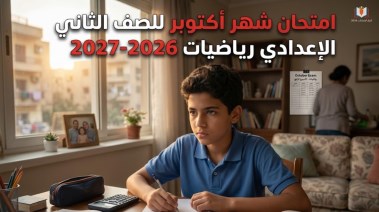 امتحان شهر أكتوبر للصف الثاني الإعدادي رياضيات 