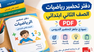 دفتر تحضير رياضيات الصف الثاني ابتدائي PDF