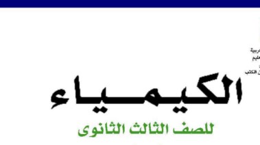  كتاب الكيمياء للصف الثالث الثانوي 2026-2027 pdf