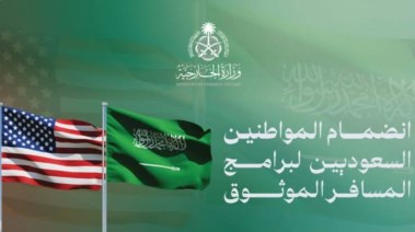 برنامج Global Entry للسعوديين