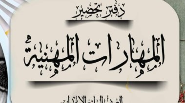  تحضير مهارات مهنية للصف الرابع الابتدائي 2026-2027 PDF 