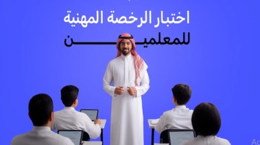 مواعيد اختبار الرخصة المهنية للمعلمين 1448