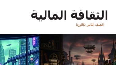 رابط منصة الثقافة المالية ثانية بكالوريا 2026-2027 