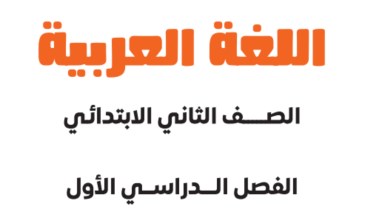  كتاب اللغة العربية للصف الثاني الابتدائي 2026-2027 pdf 