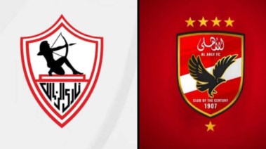 الأهلي والزمالك