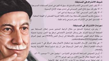 الدورة السادسة من "مسابقة توفيق الحكيم للتأليف المسرحي"