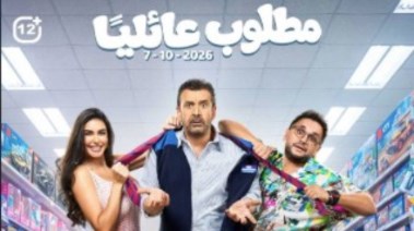 فيلم مطلوب عائليًا 