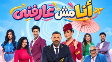 مسرحية أنا مش عارفني 