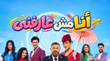 مسرحية أنا مش عارفني 