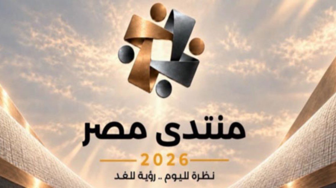 منتدى مصر 2026