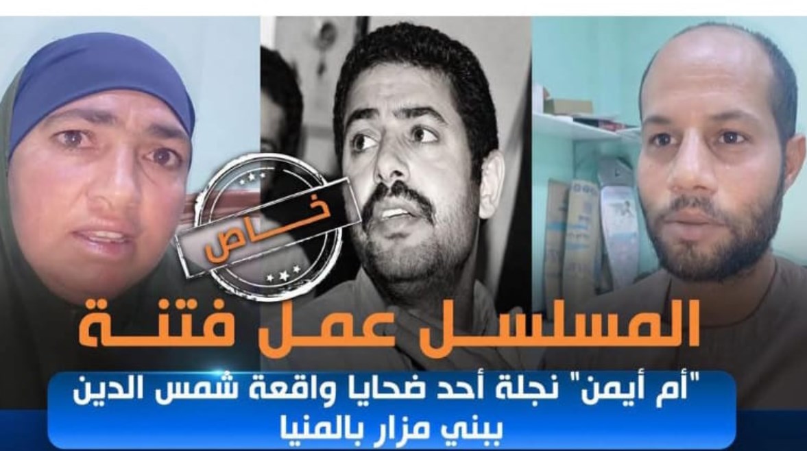 أهالي ضحايا مذبحة شمس الدين 