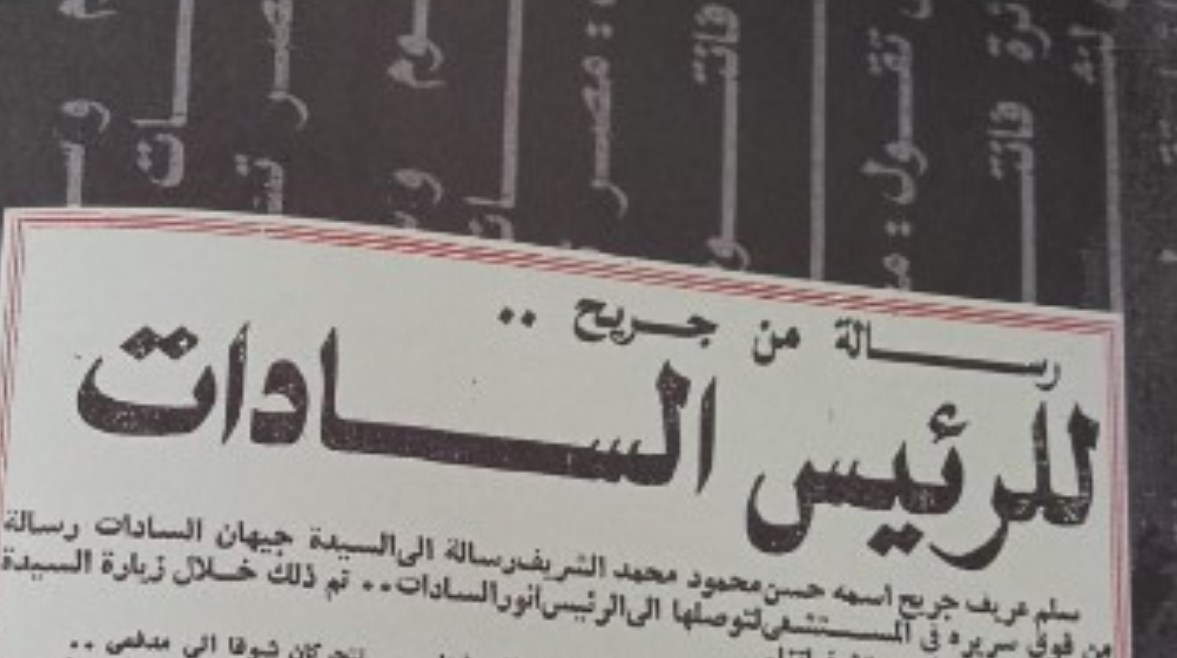 رسالة من عريف جريح