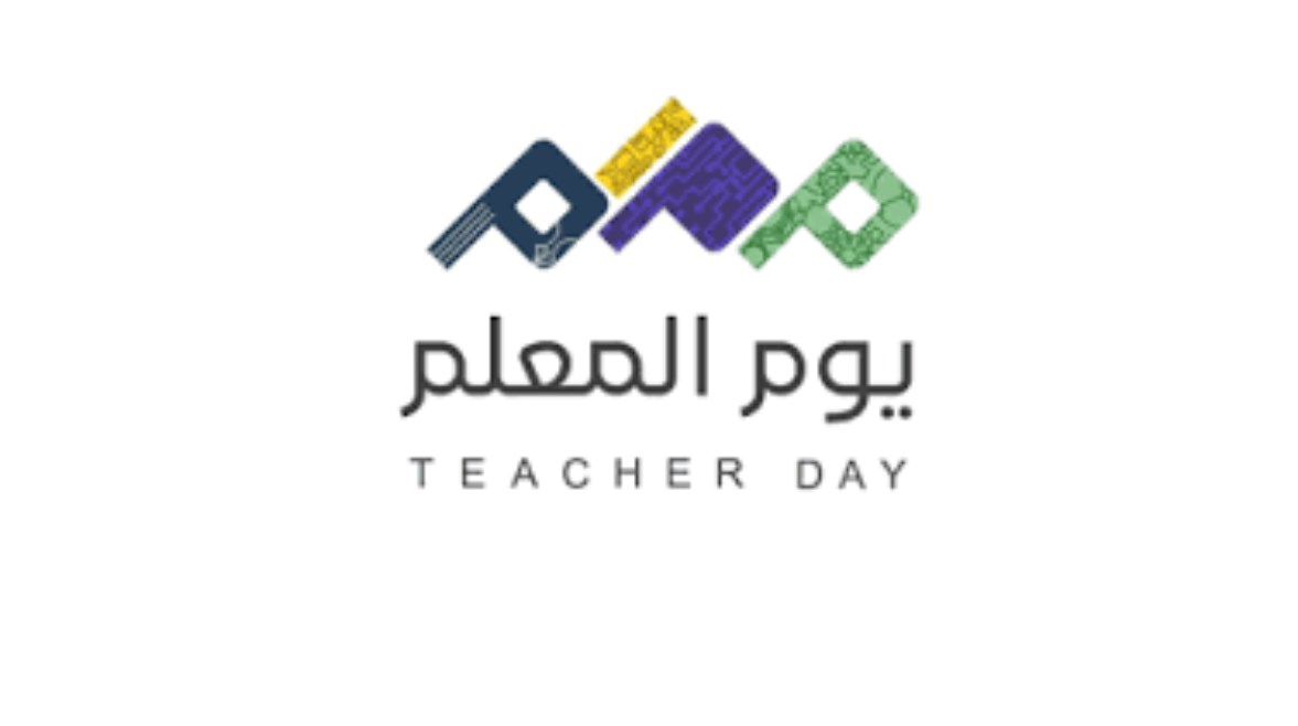 يوم المعلم العالمي 2026