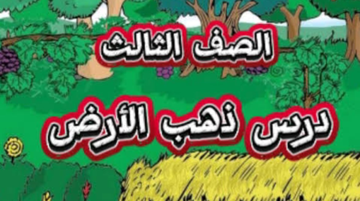  درس ذهب الأرض للصف الثالث الابتدائي 2026-2027