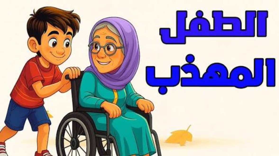 نشيد الطفل المهذب للصف الثاني الابتدائي 2026-2027