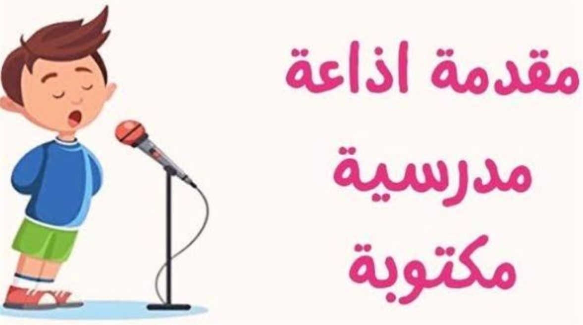 مقدمة إذاعة مدرسية مميزة ومثيرة 2026