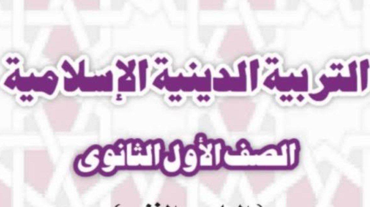 ملزمة دين أولى ثانوي ترم أول 2027 