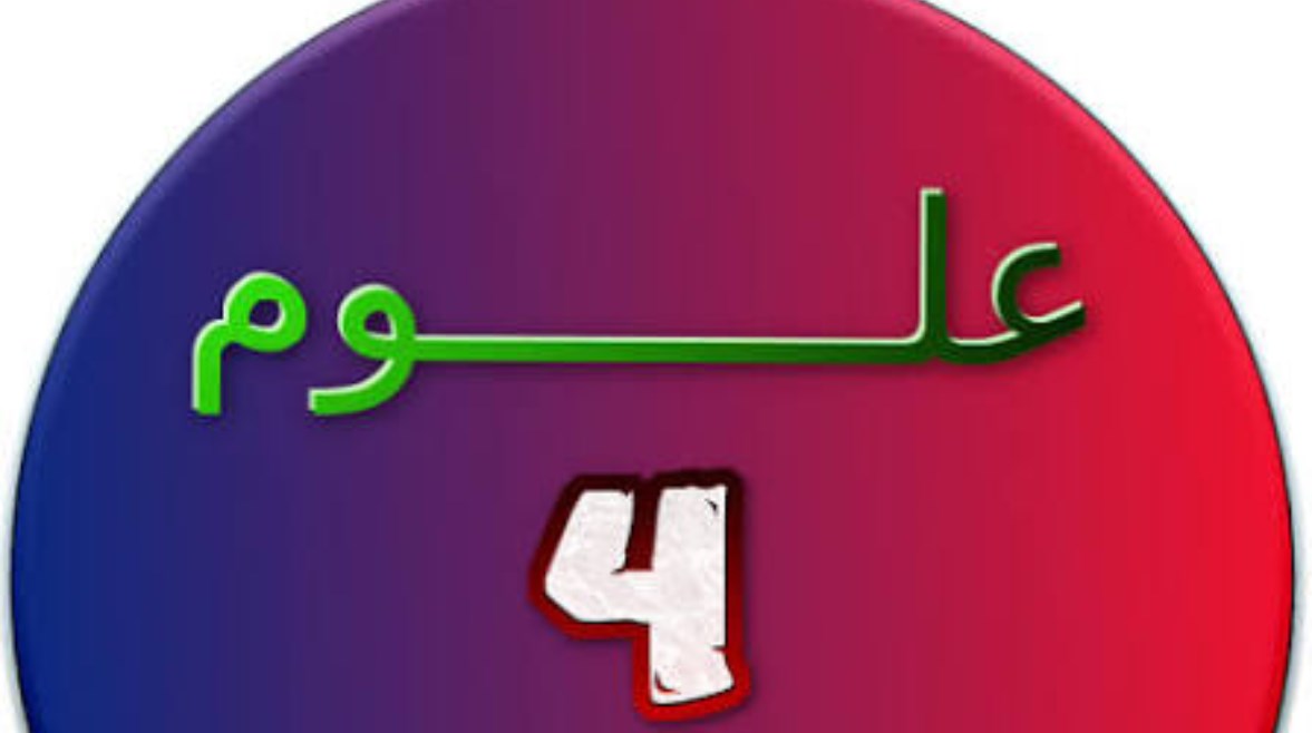  اختبار علوم رابع ابتدائي الفصل الأول 1448