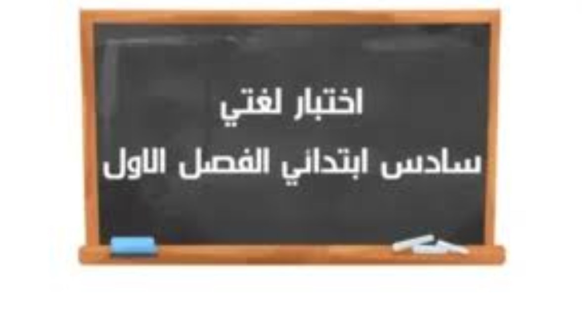  نموذج اختبار لغتي سادس الفصل الأول