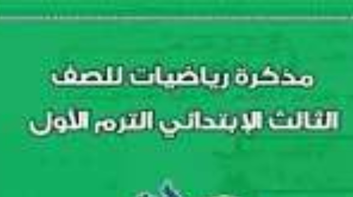 ملزمة رياضيات الصف الثالث الابتدائي PDF