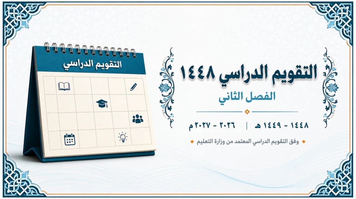 الدوام الشتوي بالمدارس 1448