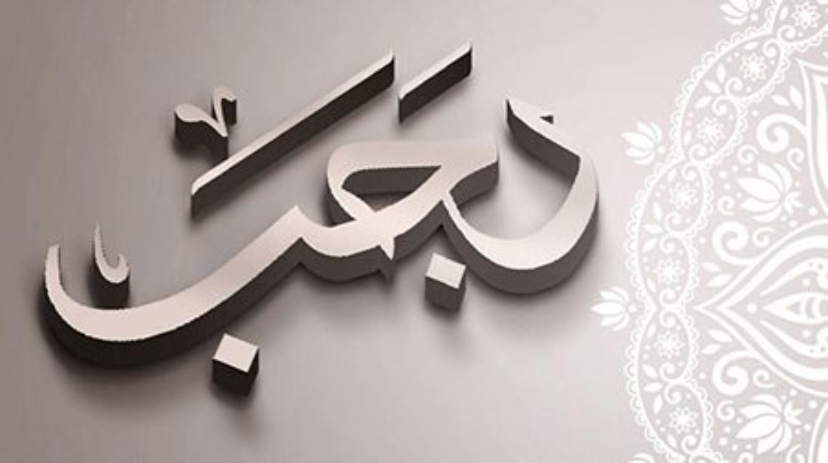 موعد بداية شهر رجب 1448 هجريًا