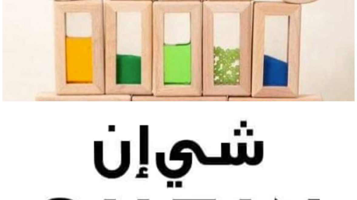 لعبة الاطفال وشي إن 