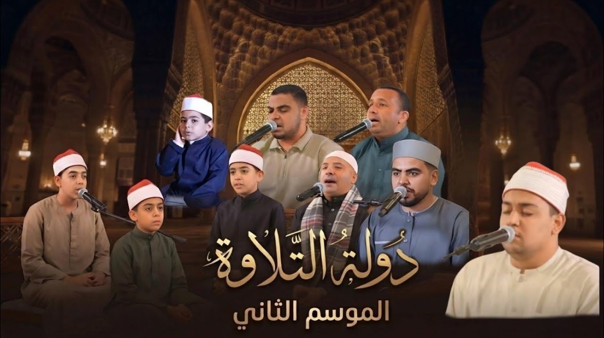 برنامج دولة التلاوة 