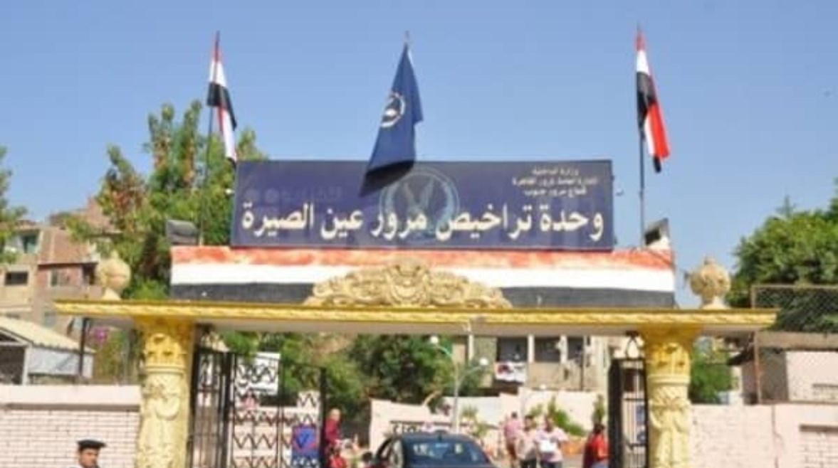 وحدة تراخيص مرور عين الصيرة