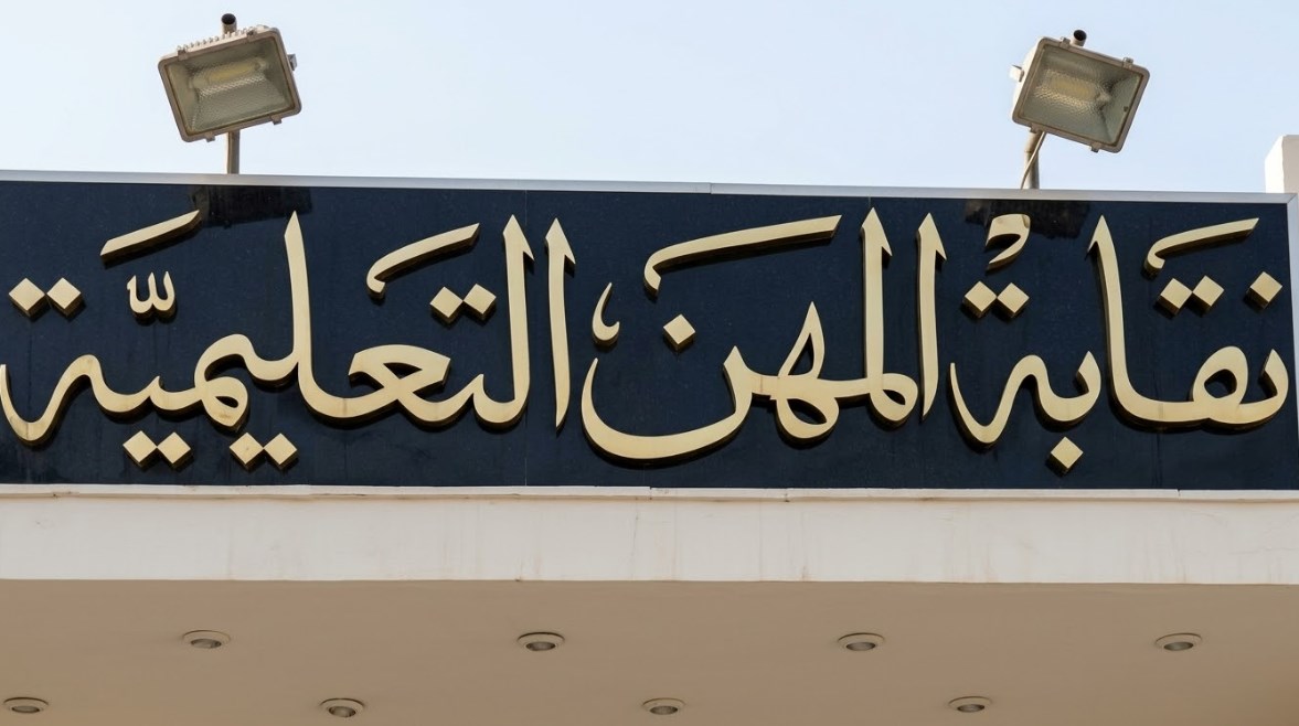 نقابة المهن التعليمية