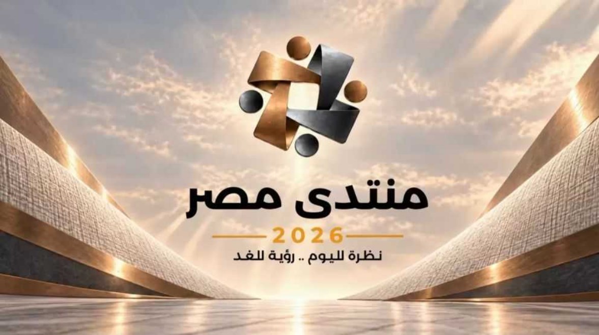 منتدى مصر 2026