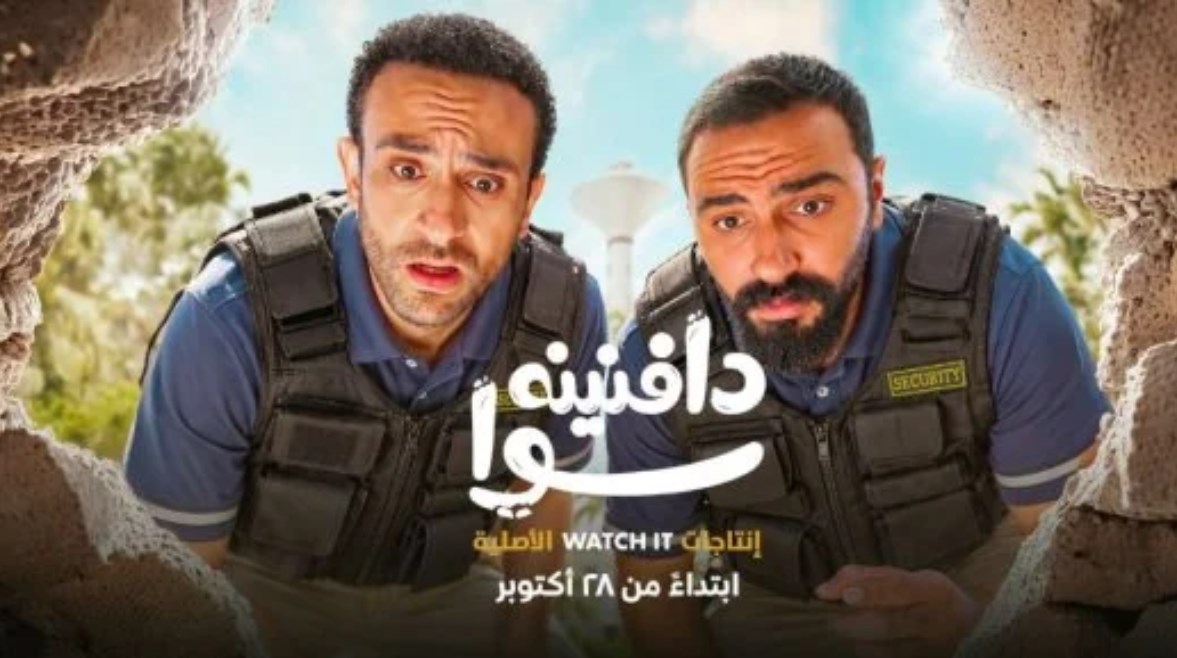 مسلسل دافنينه سوا
