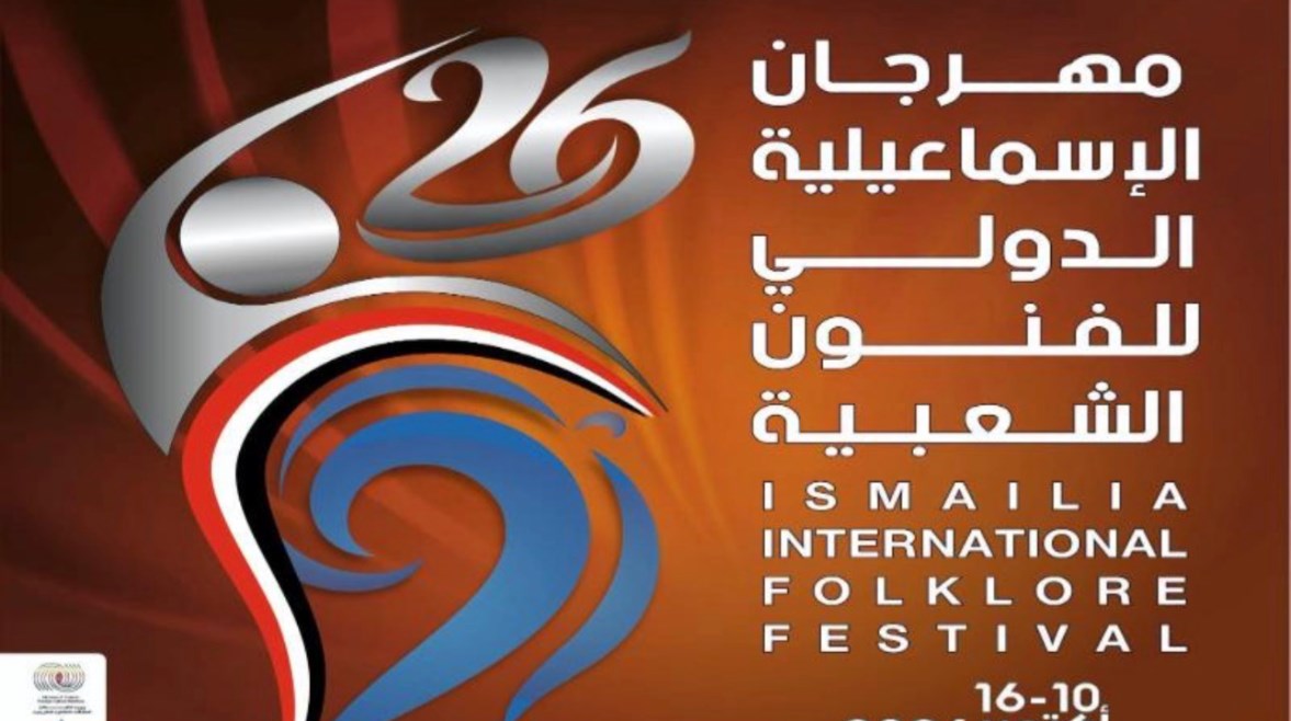 مهرجان الإسماعيلية الدولي 