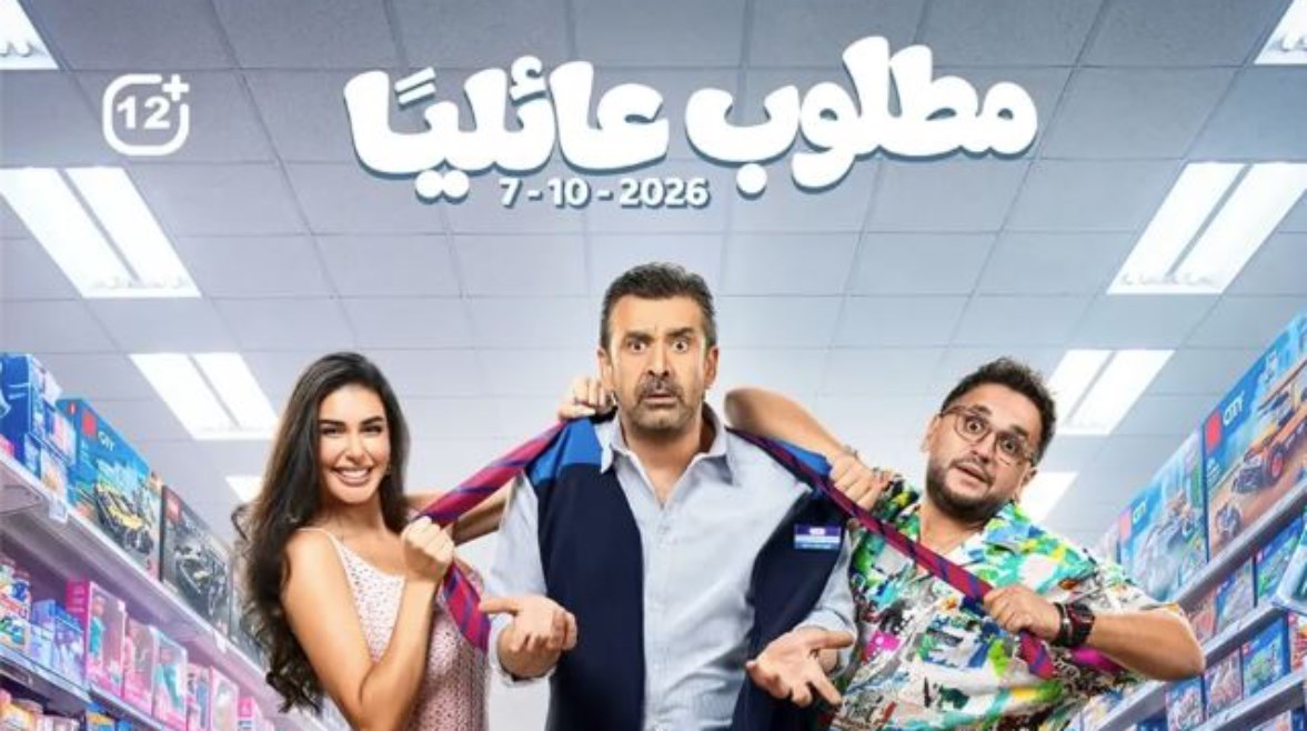 أبطال فيلم مطلوب عائليًا