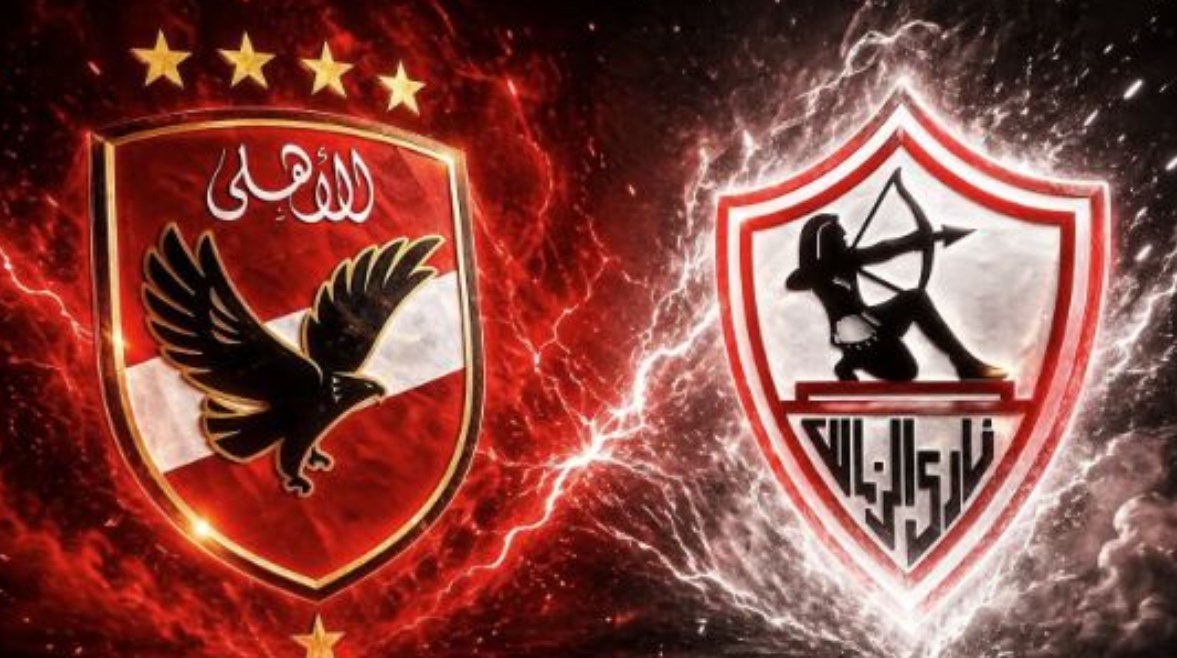 الزمالك والأهلي