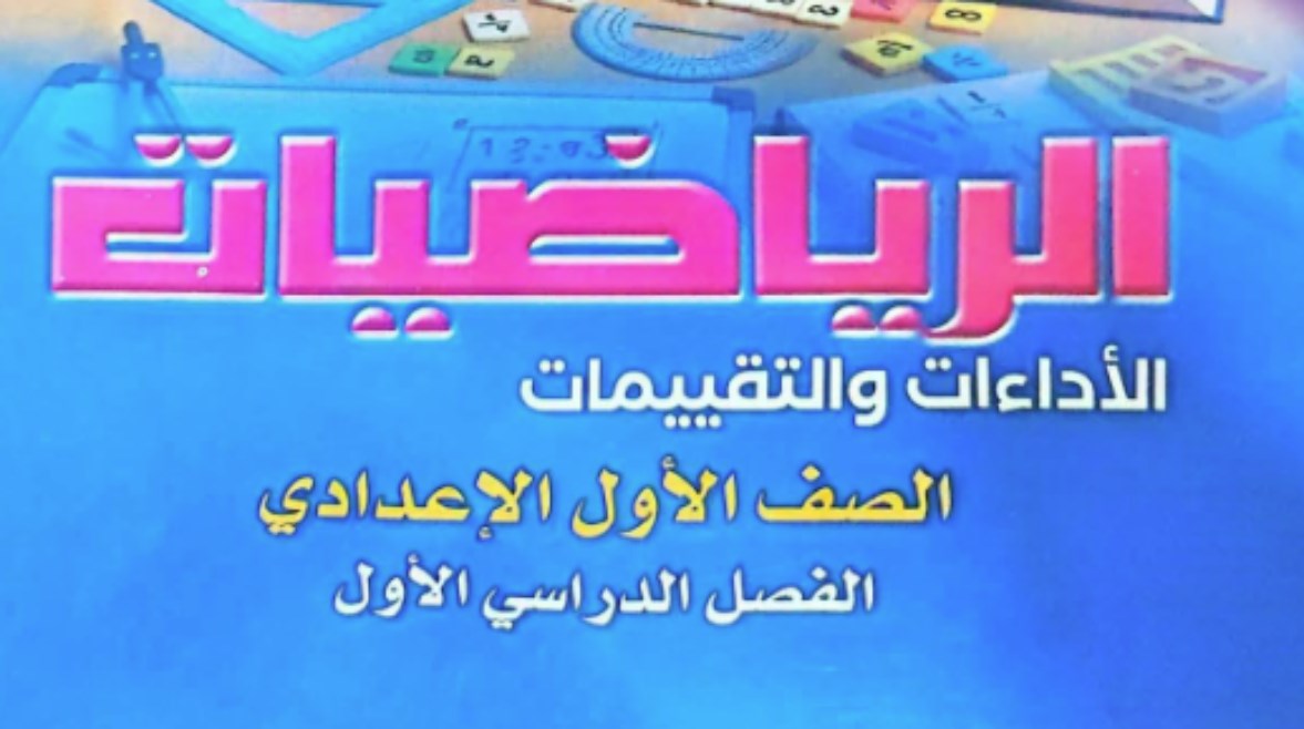 التقييم الأسبوعي للصف الأول الإعدادي رياضيات 2026 pdf