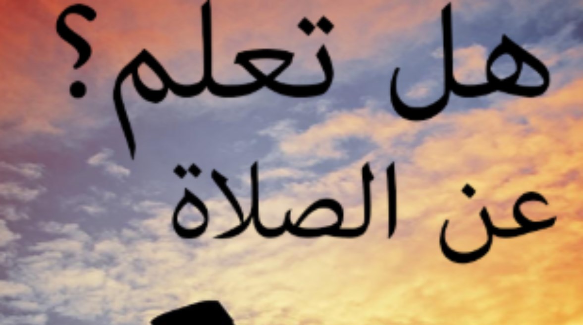 هل تعلم عن الصلاة للإذاعة المدرسية 2026-2027