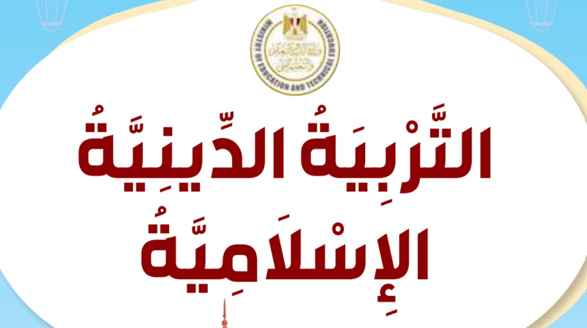تحميل كتاب الدين للصف الثاني الإعدادي الترم الأول 2026 pdf