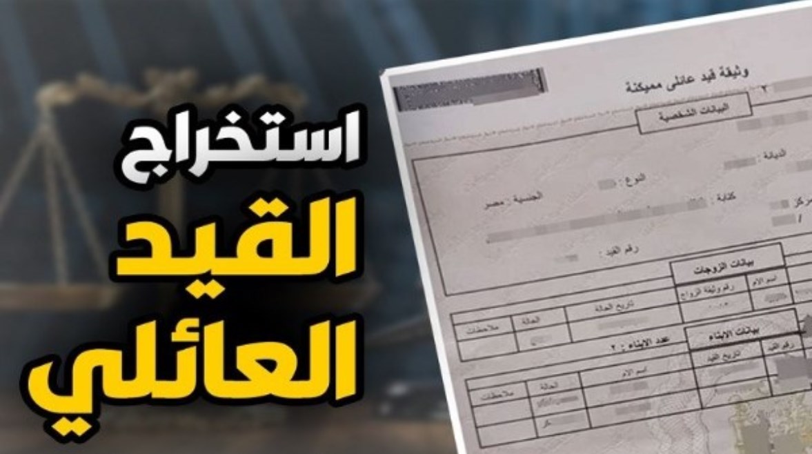 استخراج قيد عائلي أون لاين 2026